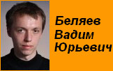 Беляев Вадим Юрьевич
