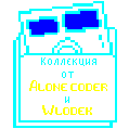 Коллекции Alone Coder & Wlodek